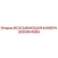 3092804560 Всасывающая камера Epiroc