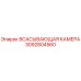 3092804560 Всасывающая камера Epiroc
