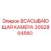 3092804560 Всасывающая камера Epiroc