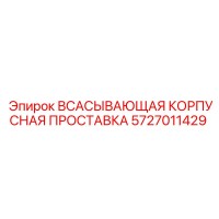 5727011429 ВСАСЫВАЮЩАЯ КОРПУСНАЯ ПРОСТАВКА Epiroc