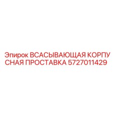 5727011429 ВСАСЫВАЮЩАЯ КОРПУСНАЯ ПРОСТАВКА Epiroc