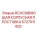 5727011429 ВСАСЫВАЮЩАЯ КОРПУСНАЯ ПРОСТАВКА Epiroc