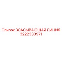 3222333971 - ВСАСЫВАЮЩАЯ ЛИНИЯ - Epiroc