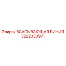 3222333971 - ВСАСЫВАЮЩАЯ ЛИНИЯ - Epiroc