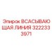 3222333971 - ВСАСЫВАЮЩАЯ ЛИНИЯ - Epiroc