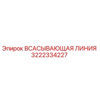 3222334227 ВСАСЫВАЮЩАЯ ЛИНИЯ Epiroc