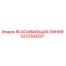 3222334227 ВСАСЫВАЮЩАЯ ЛИНИЯ Epiroc