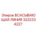 3222334227 ВСАСЫВАЮЩАЯ ЛИНИЯ Epiroc