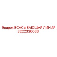 3222336088 ВСАСЫВАЮЩАЯ ЛИНИЯ Epiroc