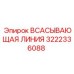 3222336088 ВСАСЫВАЮЩАЯ ЛИНИЯ Epiroc