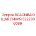 3222336089 ВСАСЫВАЮЩАЯ ЛИНИЯ Epiroc