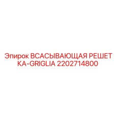 2202714800 ВСАСЫВАЮЩАЯ РЕШЕТКА-GRIGLIA Epiroc