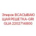 2202714800 ВСАСЫВАЮЩАЯ РЕШЕТКА-GRIGLIA Epiroc