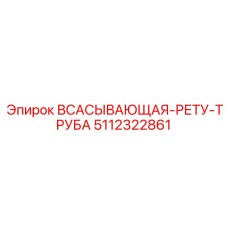 5112322861 ВСАСЫВАЮЩАЯ-РЕТУ-ТРУБА Epiroc