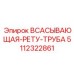5112322861 ВСАСЫВАЮЩАЯ-РЕТУ-ТРУБА Epiroc