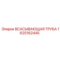 1625162445 ВСАСЫВАЮЩАЯ ТРУБА Epiroc