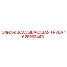 1625162445 ВСАСЫВАЮЩАЯ ТРУБА Epiroc