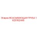 1625162445 ВСАСЫВАЮЩАЯ ТРУБА Epiroc