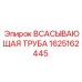 1625162445 ВСАСЫВАЮЩАЯ ТРУБА Epiroc