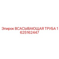 1625162447 ВСАСЫВАЮЩАЯ ТРУБА Epiroc