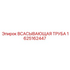 1625162447 ВСАСЫВАЮЩАЯ ТРУБА Epiroc
