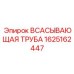 1625162447 ВСАСЫВАЮЩАЯ ТРУБА Epiroc