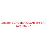1625179737 ВСАСЫВАЮЩАЯ ТРУБА Epiroc
