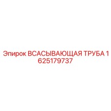 Всасывающая труба артикул 1625179737 для буровых станков