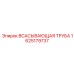 Всасывающая труба артикул 1625179737 для буровых станков
