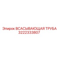 3222333807 - ВСАСЫВАЮЩАЯ ТРУБА - Epiroc