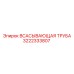 3222333807 - ВСАСЫВАЮЩАЯ ТРУБА - Epiroc