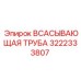 3222333807 - ВСАСЫВАЮЩАЯ ТРУБА - Epiroc