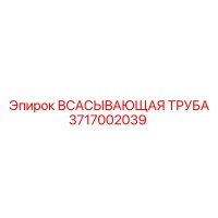 3717002039 Всасывающая труба Epiroc