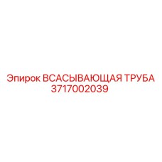 3717002039 Всасывающая труба Epiroc