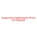 3717002039 Всасывающая труба Epiroc
