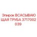 3717002039 Всасывающая труба Epiroc