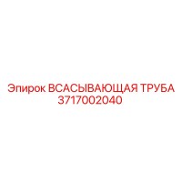 3717002040 Всасывающая труба Epiroc