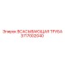 3717002040 Всасывающая труба Epiroc