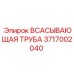 3717002040 Всасывающая труба Epiroc
