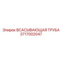 3717002047 Всасывающая труба Epiroc