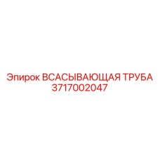 3717002047 Всасывающая труба Epiroc