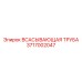 3717002047 Всасывающая труба Epiroc
