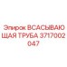 3717002047 Всасывающая труба Epiroc