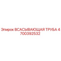 4700392532 ВСАСЫВАЮЩАЯ ТРУБА Epiroc
