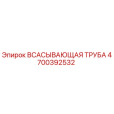 4700392532 ВСАСЫВАЮЩАЯ ТРУБА Epiroc