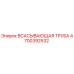 4700392532 ВСАСЫВАЮЩАЯ ТРУБА Epiroc