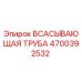 4700392532 ВСАСЫВАЮЩАЯ ТРУБА Epiroc