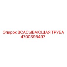 4700395497 ВСАСЫВАЮЩАЯ ТРУБА Epiroc