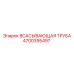 4700395497 ВСАСЫВАЮЩАЯ ТРУБА Epiroc