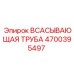 4700395497 ВСАСЫВАЮЩАЯ ТРУБА Epiroc